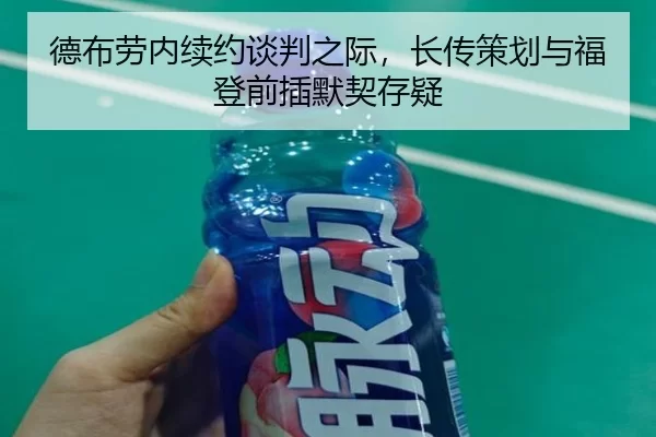 德布劳内续约谈判之际，长传策划与福登前插默契存疑