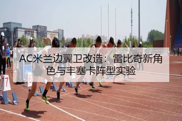 AC米兰边翼卫改造：雷比奇新角色与丰塞卡阵型实验