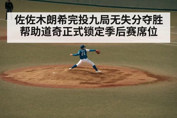 佐佐木朗希完投九局无失分夺胜帮助道奇正式锁定季后赛席位