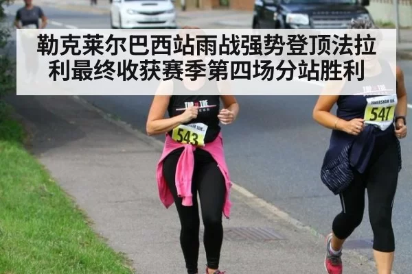 勒克莱尔巴西站雨战强势登顶法拉利最终收获赛季第四场分站胜利