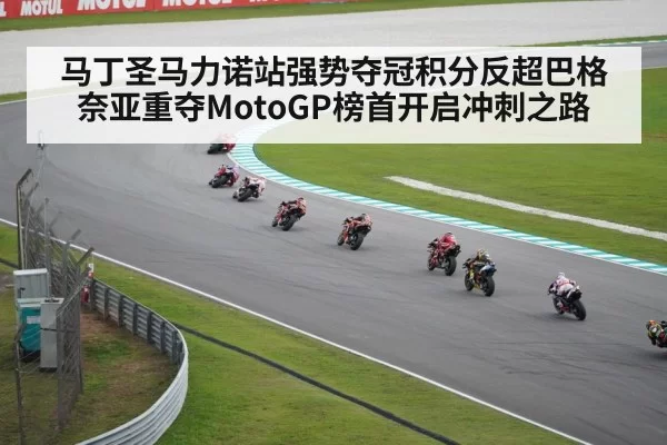 马丁圣马力诺站强势夺冠积分反超巴格奈亚重夺MotoGP榜首开启冲刺之路